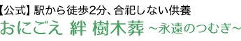 市川市樹木葬なら鬼越駅2分、おにごえ「絆」樹木葬【公式】