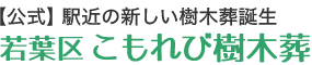 若葉区こもれび樹木葬 | 千葉市で安心の永代供養は、駅近で管理料不要